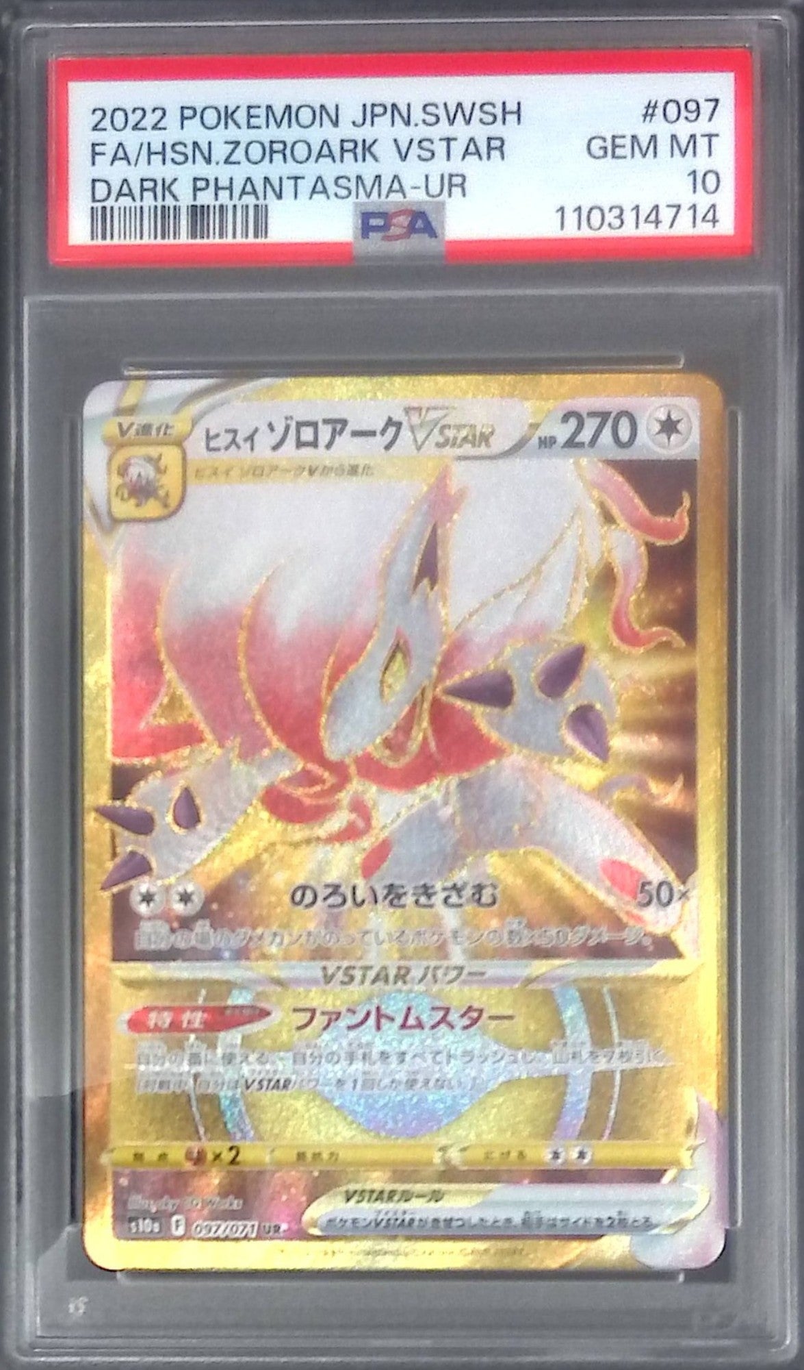 097/071/S10A/UR ヒスイゾロアーク PSA10 110314714