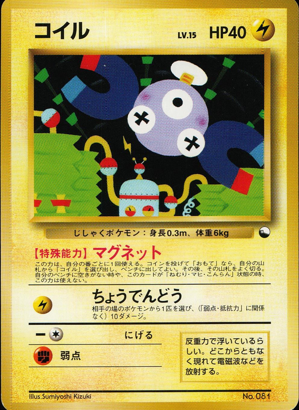 状態B】 旧裏 No.081 コイル LV.15/HP40