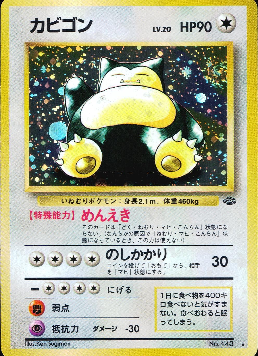 No.143/OLDBACK カビゴン LV.20/HP90/旧裏