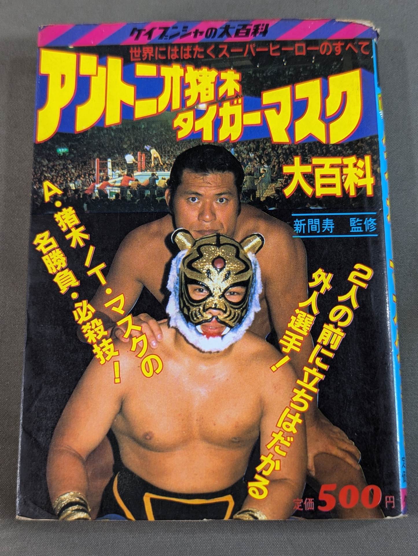 アントニオ猪木 タイガーマスク大百科 – 闘道館