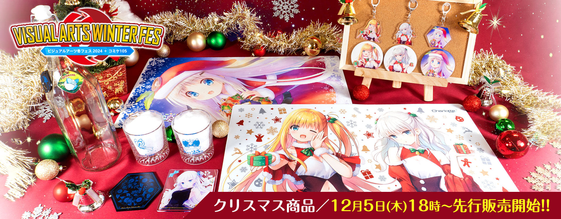 ビジュアルアーツ冬フェス2024 クリスマスグッズ先行販売 – VA STORE