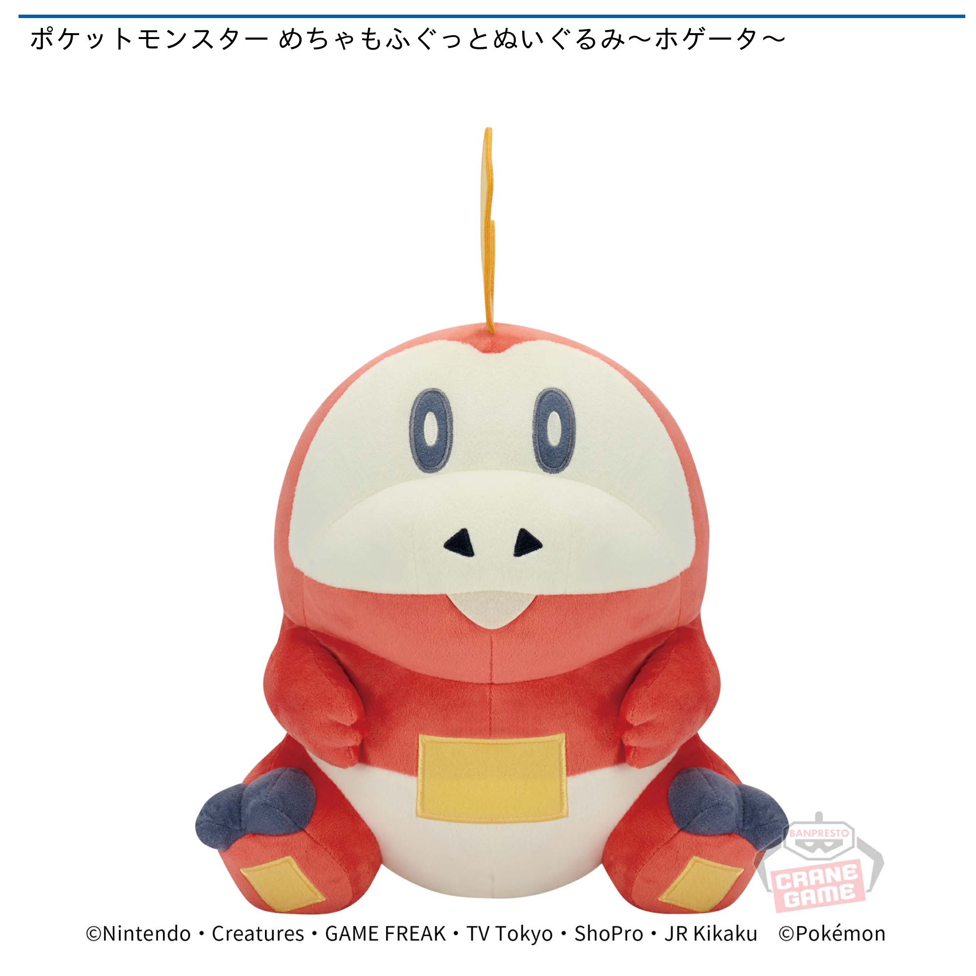 ポケットモンスター めちゃもふぐっとぬいぐるみ～ホゲータ