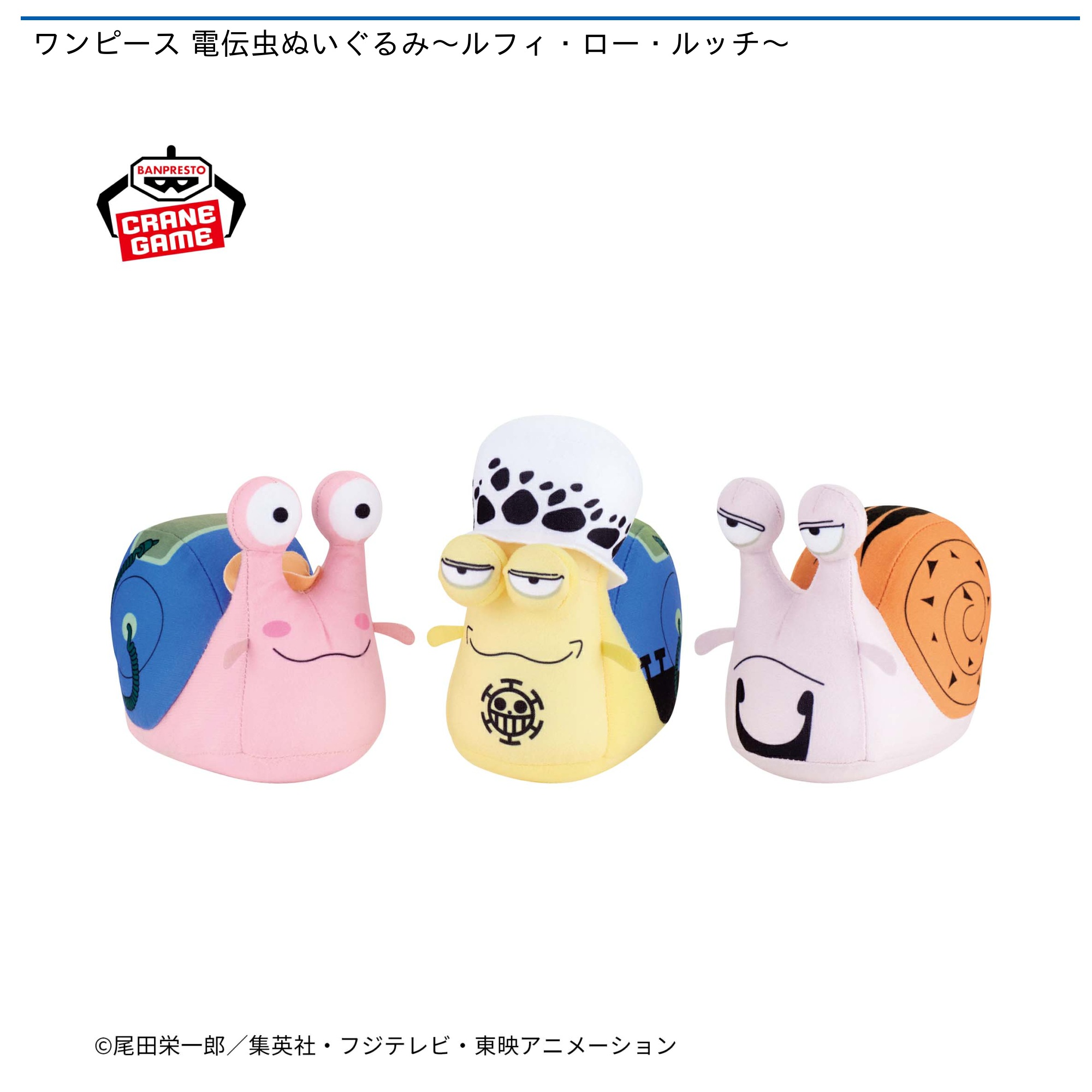 ワンピース 電伝虫ぬいぐるみ～ルフィ・ロー・ルッチ～｜タイトーの4月