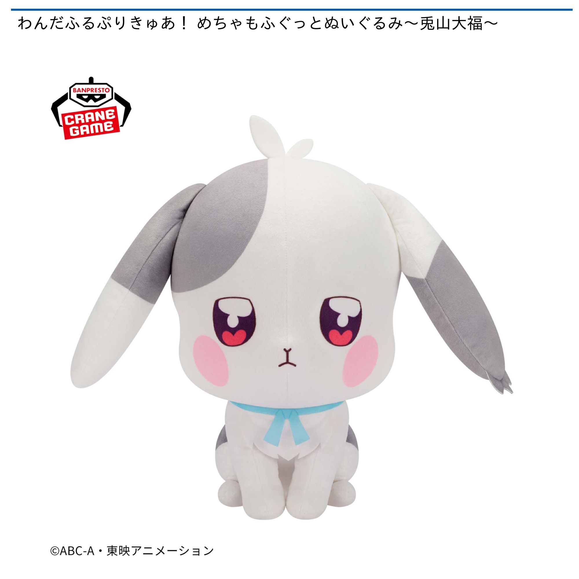 わんだふるぷりきゅあ！ めちゃもふぐっとぬいぐるみ～兎山大福