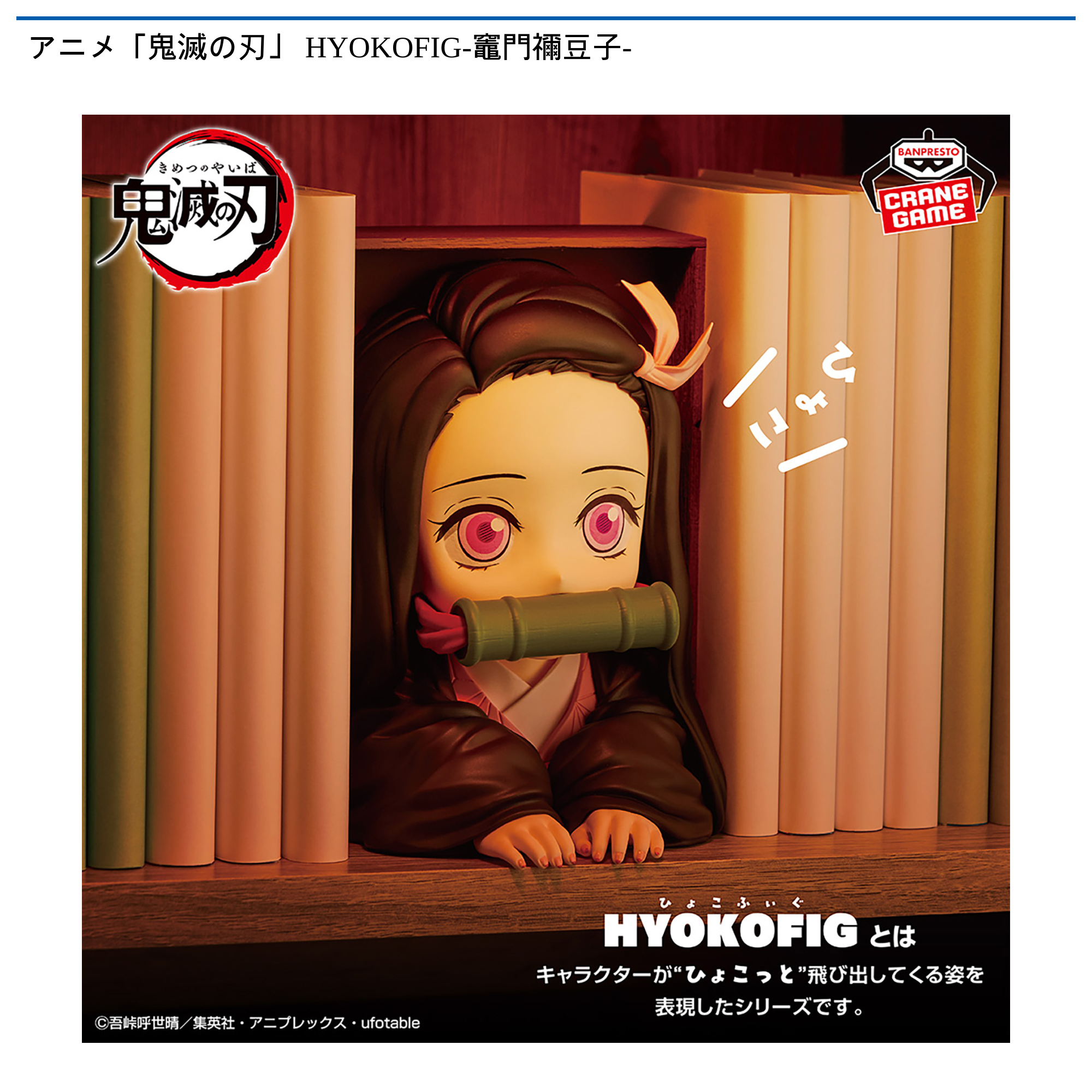 鬼滅の刃 HYOKOFIG 竈門禰豆子 フィギュア6個セット アニメ「鬼滅の刃