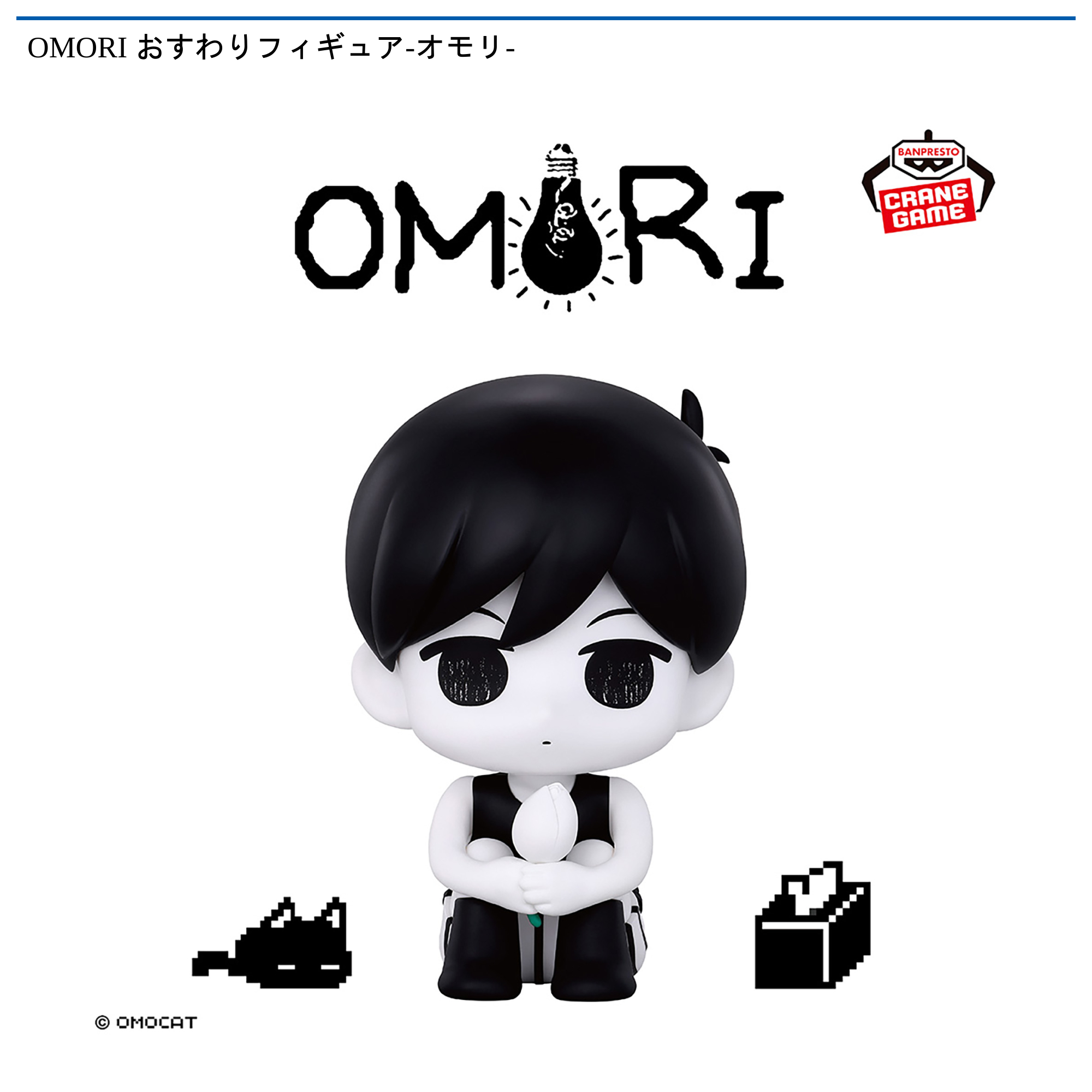 OMORI おすわりフィギュア-オモリ-｜タイトーの1月のおすすめプライズ