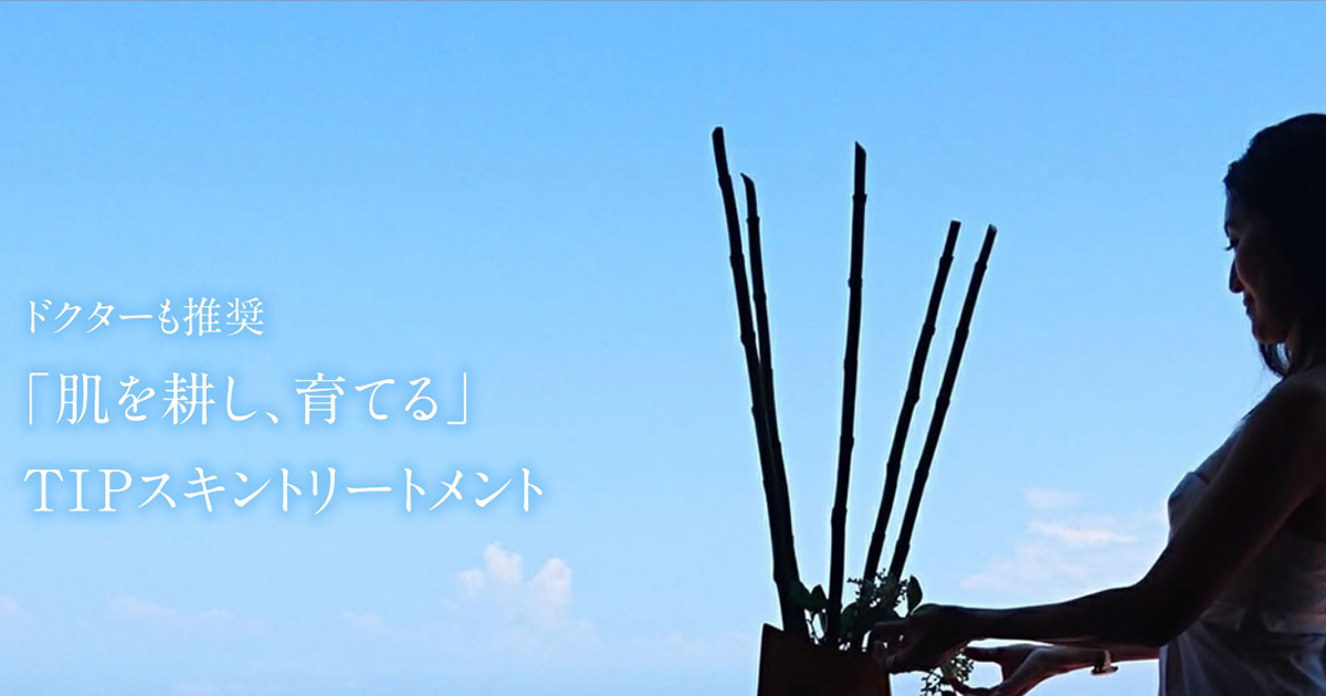 TIPブランド | TIP(ティップ)ハーブピーリング ドクターも推奨「肌を