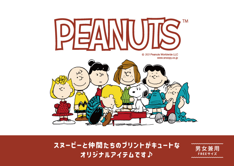 スヌーピーと仲間たち♪オリジナルアイテム予約受付スタート