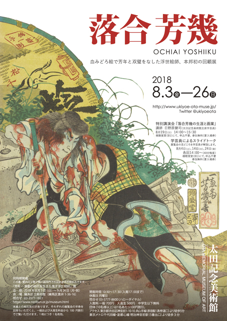 落合芳幾 | 太田記念美術館 Ota Memorial Museum of Art