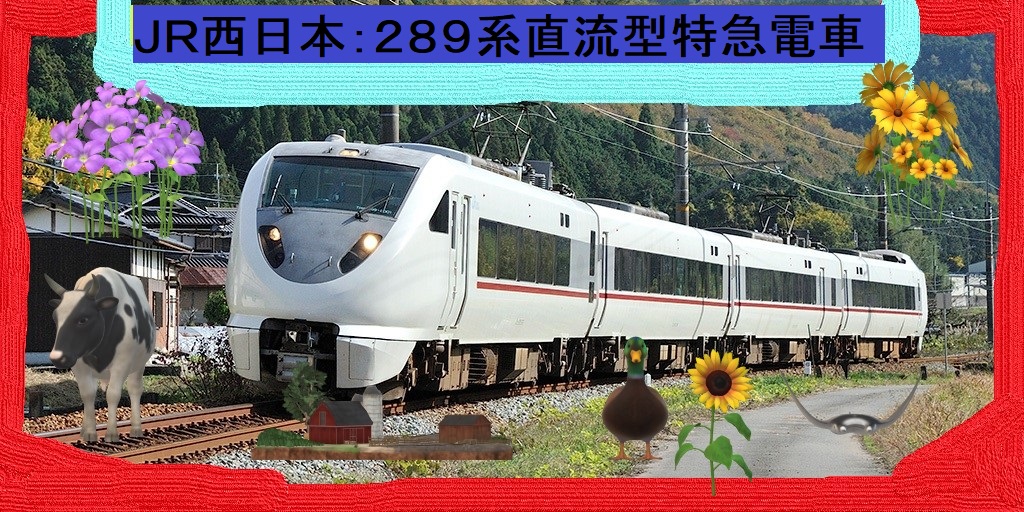 JR特急：289系（JR西日本）