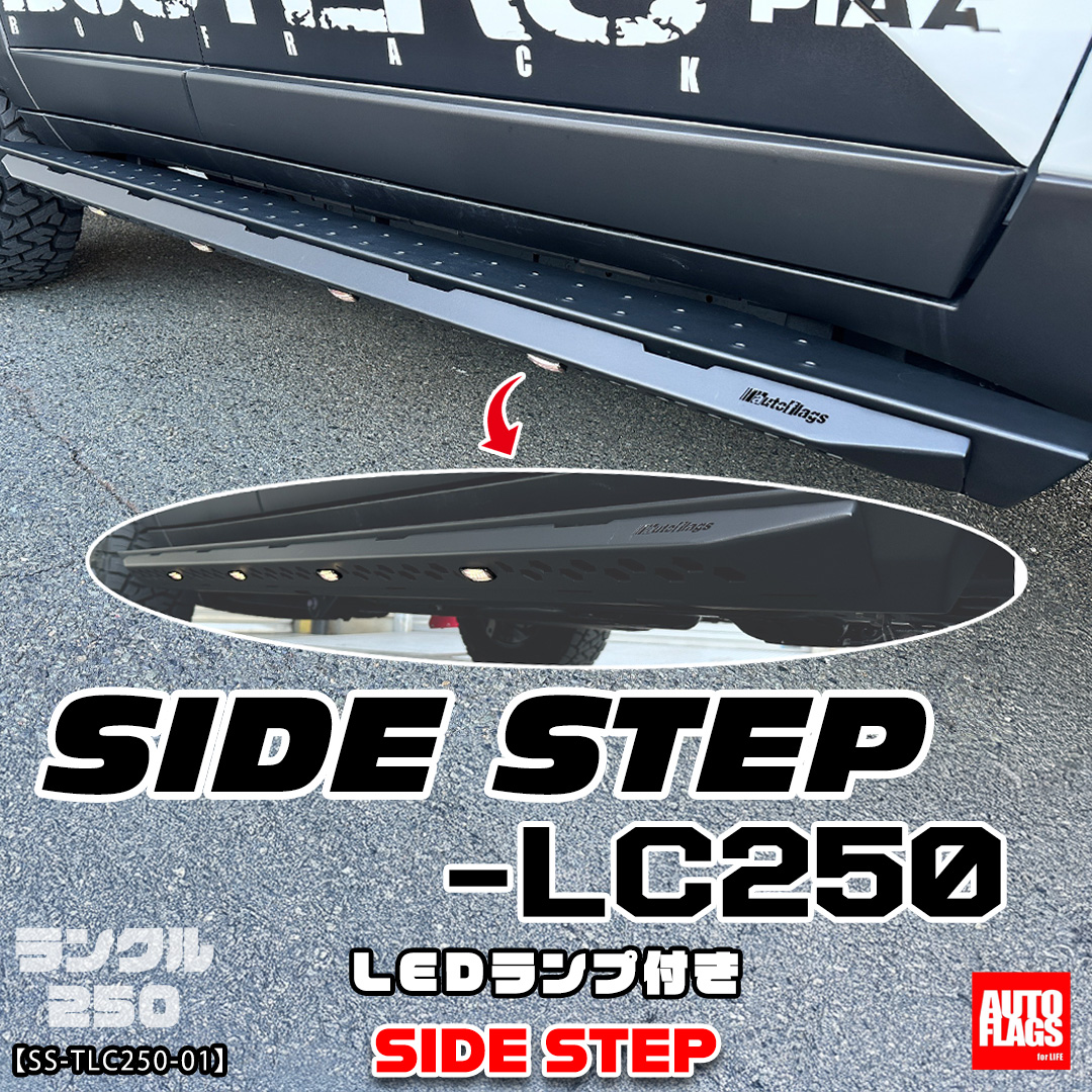 ランドクルーザー250用】SIDE STEP-LC250サイドステップ 商品詳細