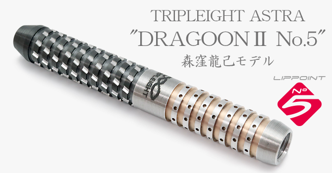 ダーツ（TRIPLEIGHT ASTRA COATING TYPE）｜DYNASTY(ダイナスティ)