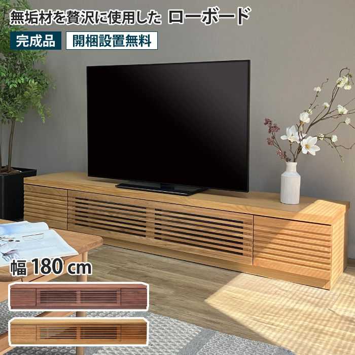 ローボード 幅180cm テレビ台 TV台 TVボード AVボード ウォールナット