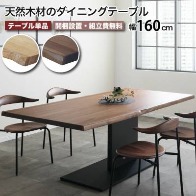 天然木・一枚板風のダイニングテーブル 幅160cm 天然無垢材 天然ノタ面