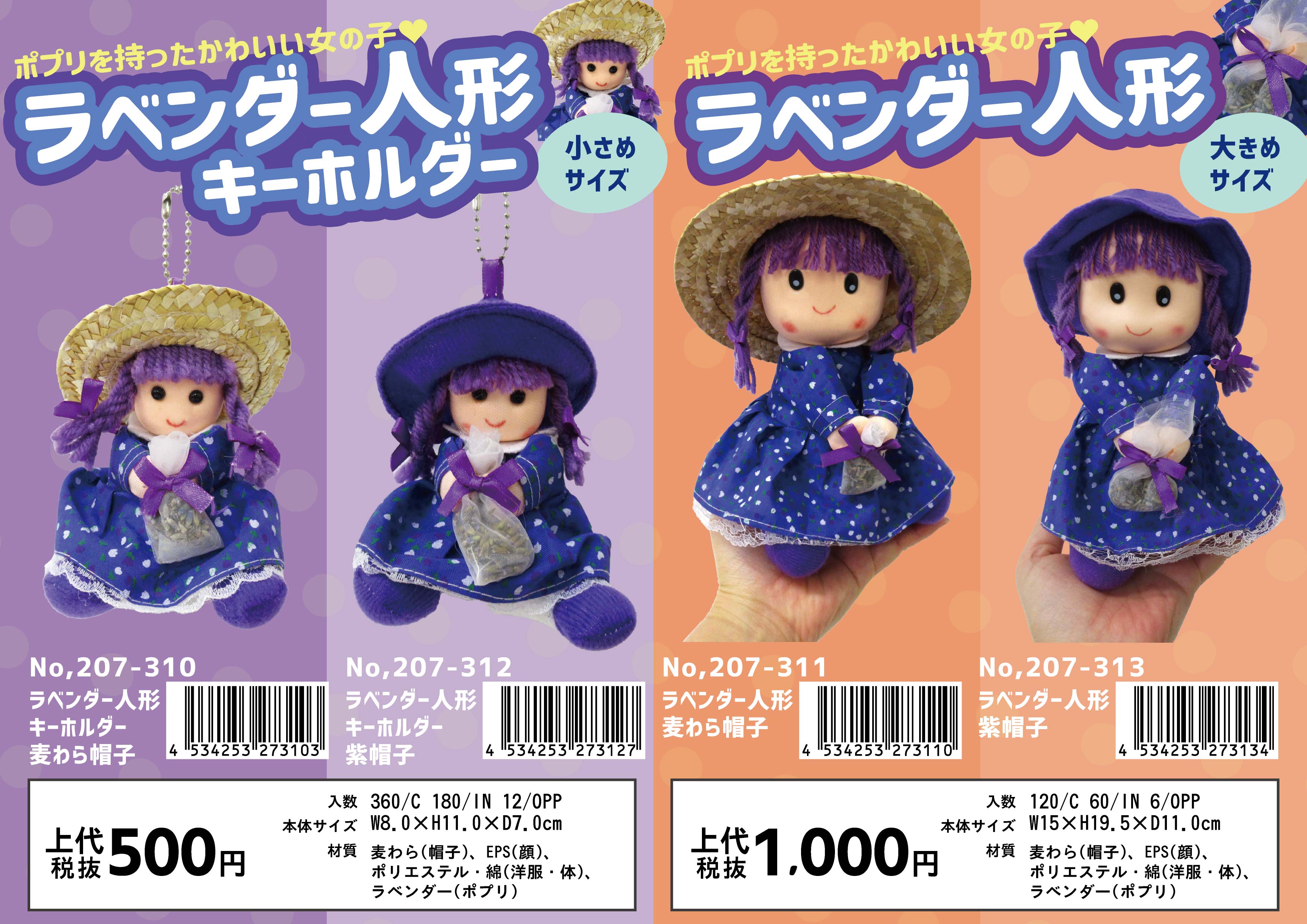 ラベンダー人形キーホルダー 麦わら帽子 No.207-310 | 世界の価値ある