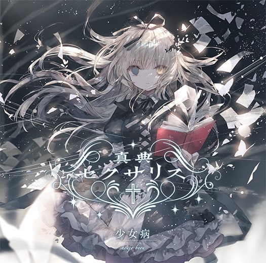少女病：真典セクサリス