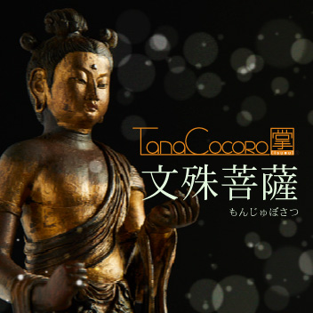 智慧を司る仏、文殊菩薩がTanaCOCORO[掌]シリーズに登場！