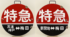 取り扱い商品│阪急電鉄＆能勢電鉄