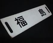 本州・九州行先板14