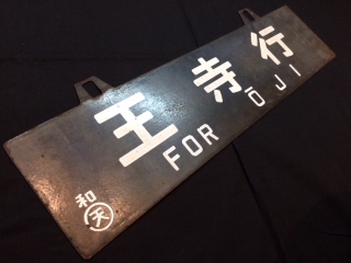 本州・九州行先板14