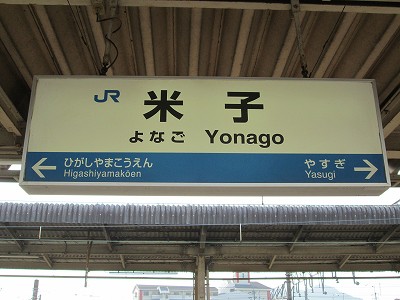 米子駅－区間全駅 山陰本線 鳥取－米子間