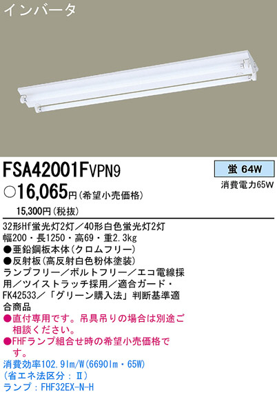 PANASONIC パナソニック電工 ベースライト FSA42001FVPN9 | 商品情報