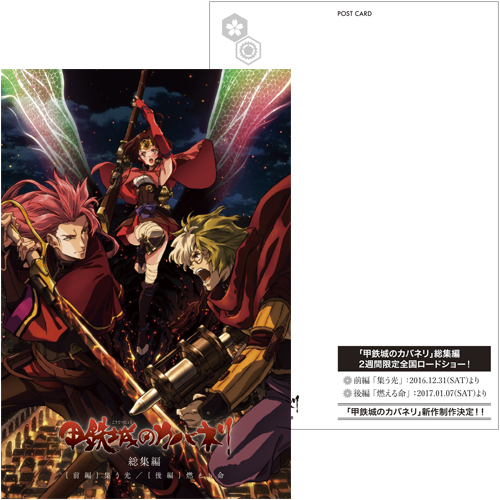 甲鉄城のカバネリ 総集編 前編・後編」劇場公開記念キャンペーン