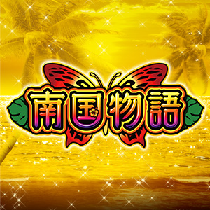 南国物語 | 株式会社オリンピア