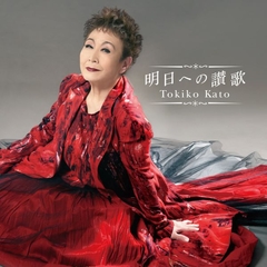 明日への讃歌 | 加藤登紀子 | ソニーミュージックオフィシャルサイト