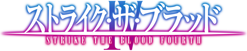 ストライク・ザ・ブラッドⅣ」公式サイト