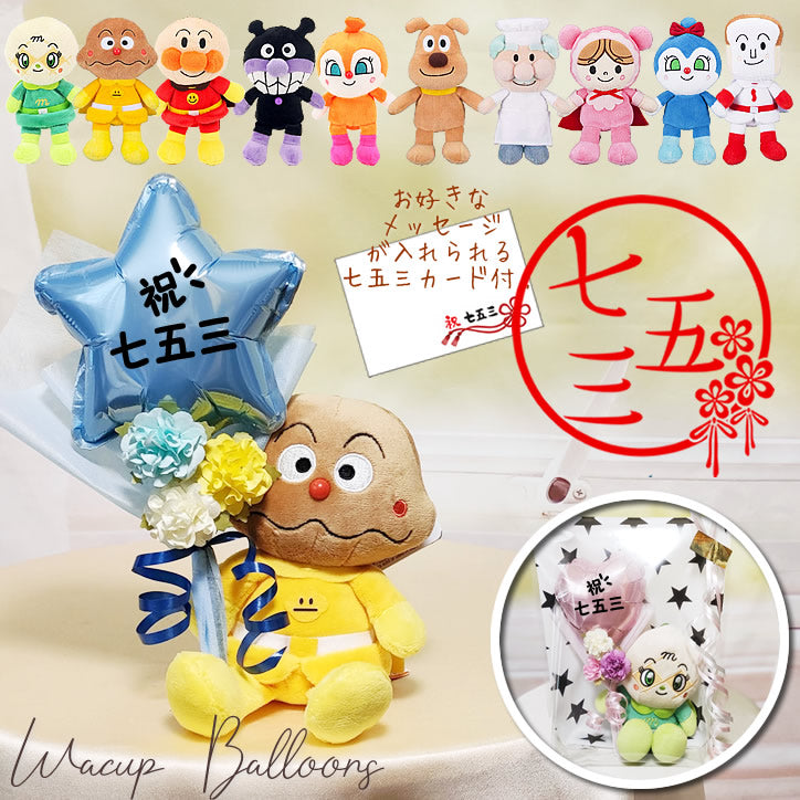 七五三 アンパンマン お祝い 小さい プレゼント メロンパンナ