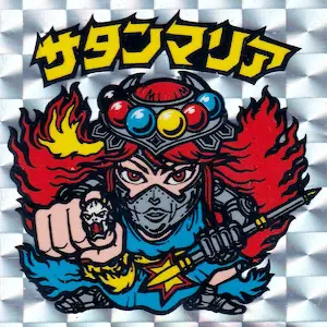 サタンマリア 六聖球 / ビックリマンチョコ 5弾 | 80年代倶楽部