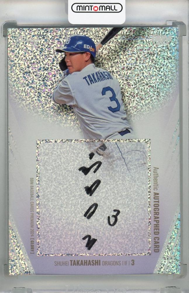 ミントモール / MINT 浦和店 / 2024 BBM Glory 高橋周平 直筆サイン