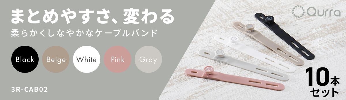 Qurra ケーブルバンド 10本セット 3R-CAB02 | スリーアール