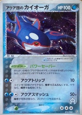 買取価格】アクア団のカイオーガ | 買取専門店 たいむましん