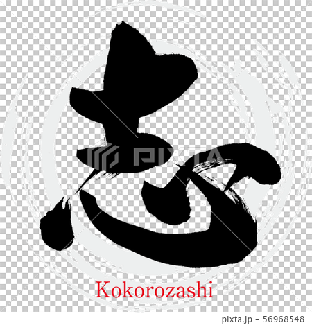 志・Kokorozashi（筆文字・手書き）のイラスト素材 [56968548] - PIXTA
