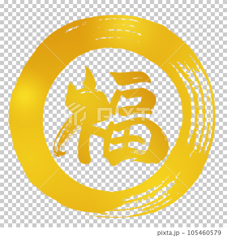 筆文字 福（金文字風）まる .nのイラスト素材 [105460579] - PIXTA
