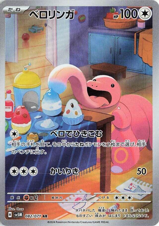 Lickitung - 082/071 - SV5M: Cyber Judge - Pokemon Japan
