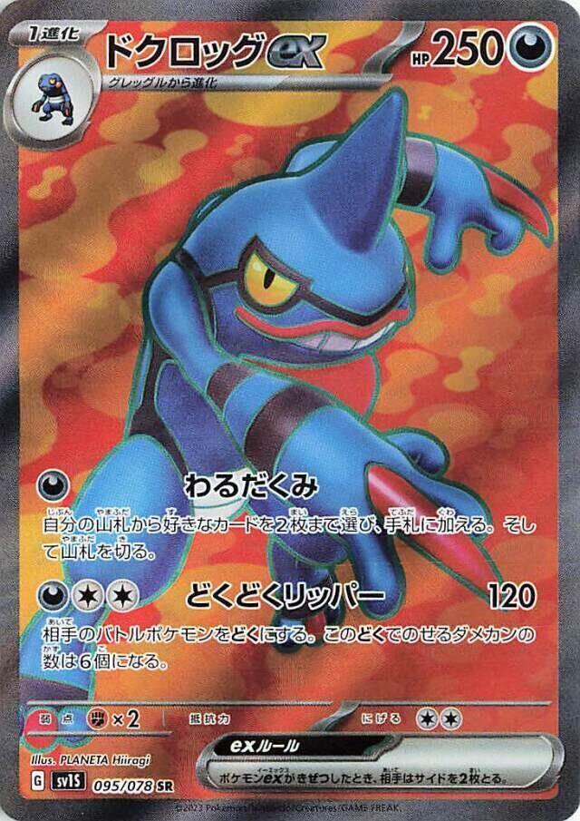 Toxicroak ex - 095/078 - SV1S: Scarlet ex - Pokemon Japan
