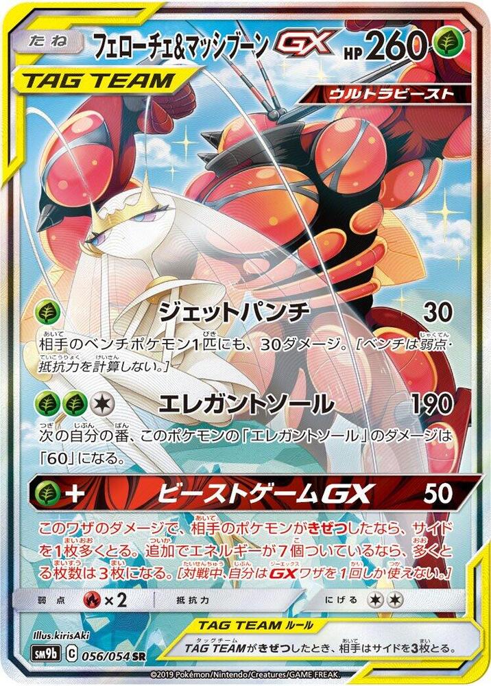 Pheromosa & Buzzwole GX - 056/054 - SM9b: Full Metal Wall