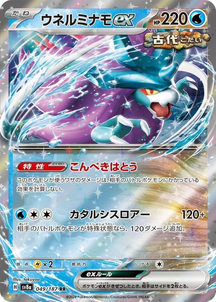 Walking Wake ex - 049/187 - SV8a: Terastal Fest ex - Pokemon Japan