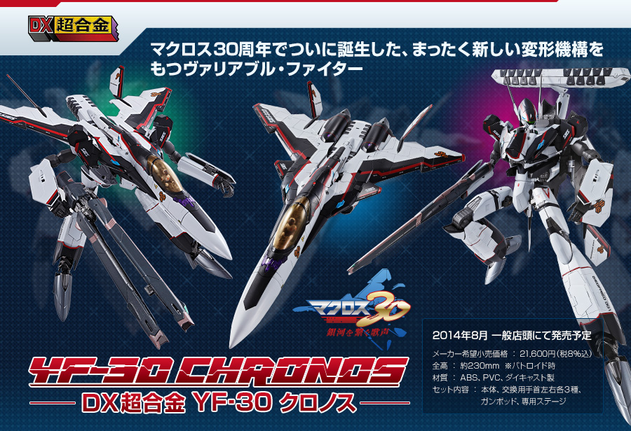 魂ウェブ DX超合金 YF-30クロノス スペシャルページ