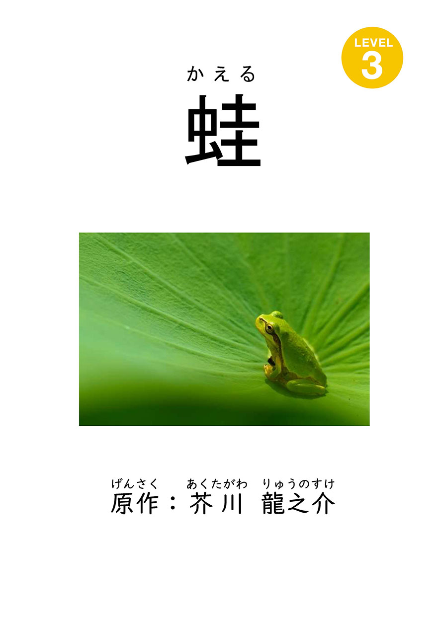 蛙 - にほんごたどく