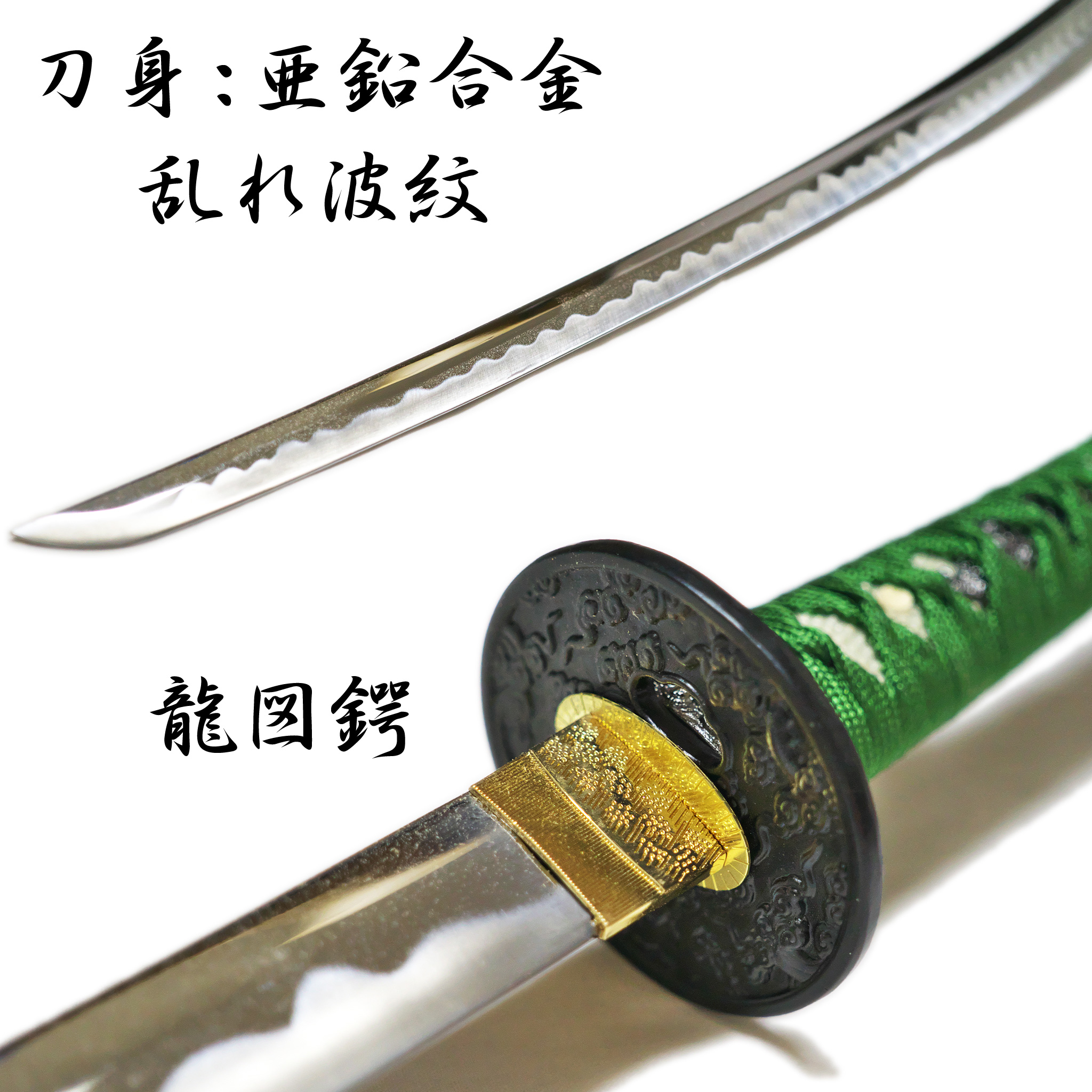 匠刀房 雲シリーズ 緑雲 NEU-059L – 大刀 模造刀 | 日光 匠家
