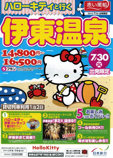 日本旅行『赤い風船・ハローキティと行く伊東温泉』に掲載されました