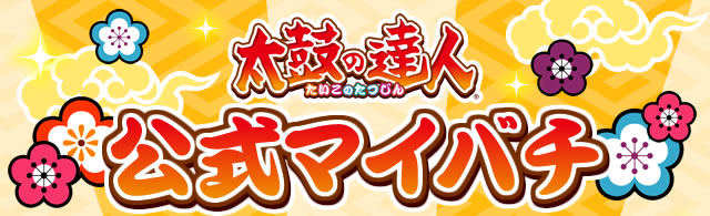 太鼓の達人公式マイバチ | バンダイナムコエンターテインメント公式サイト