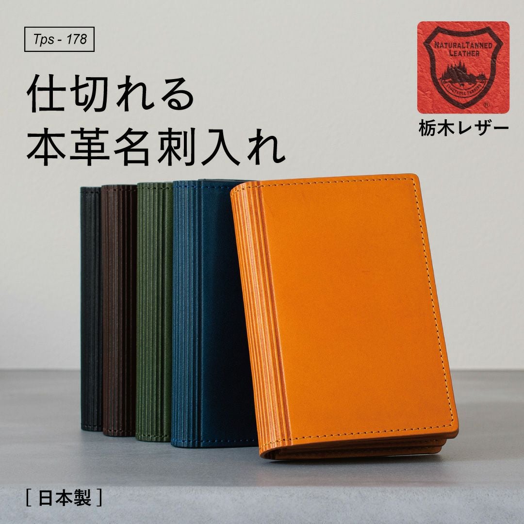 仕切れる本革名刺入れ Tps-178 | TAVARAT公式オンラインストア