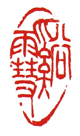 落款印作例Ⅱ of 伯豊道人の篆刻Web Site ー雅印・落款印作成ー