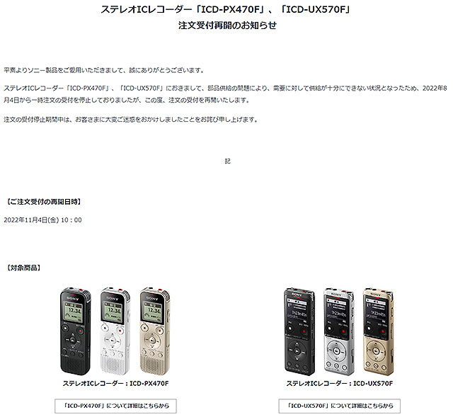 ステレオICレコーダー「ICD-PX470F」「ICD-UX570F」 注文受付再開の