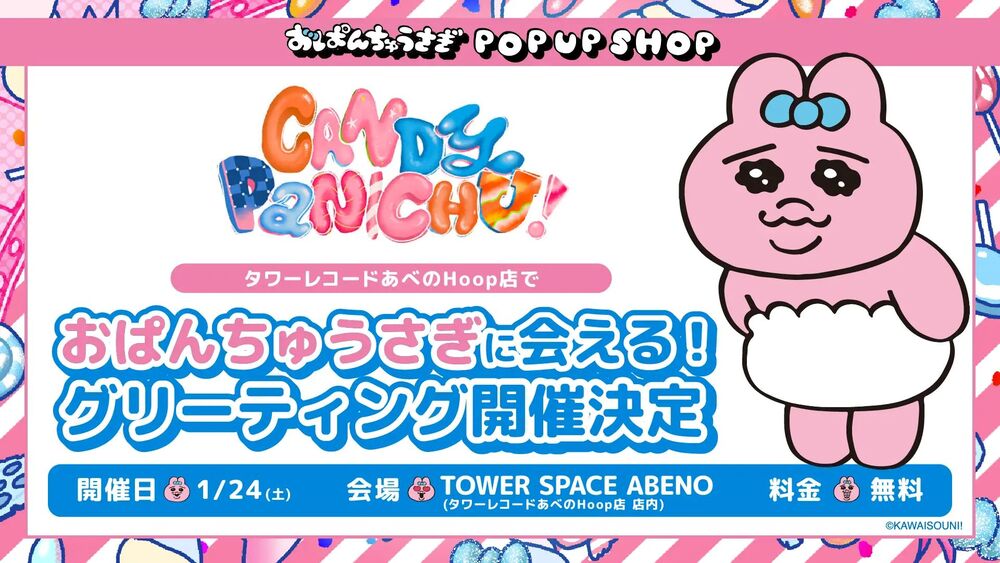 あべのHoop】おぱんちゅうさぎ 「CANDY PANICHU!」POP UP SHOP入場整理